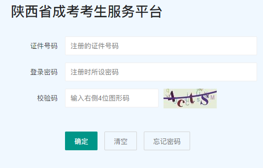 2025年陜西省成人高考報名入口