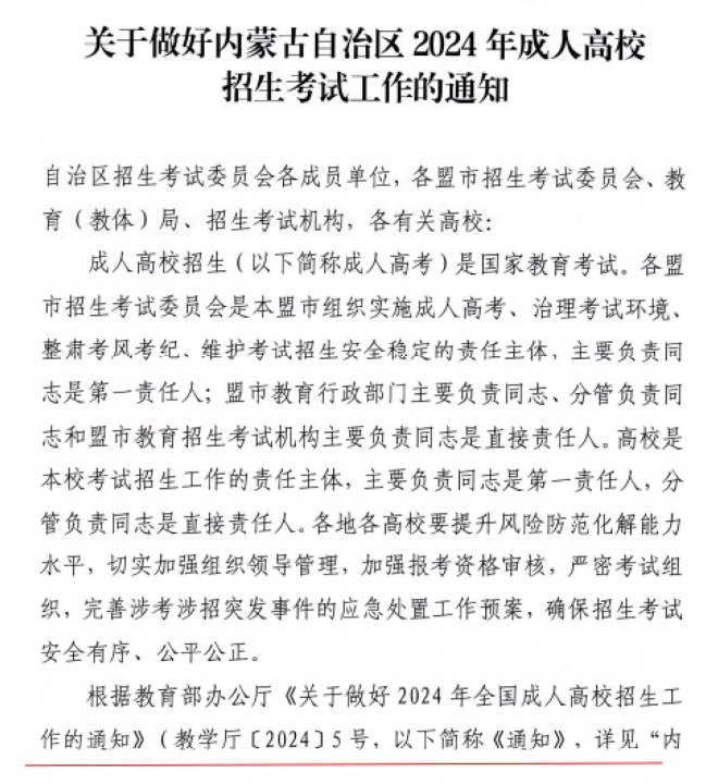 關于做好內蒙古自治區24年成人高校招生考試工作的通知 關于做好內蒙古自治區24年成人高校招生考試工作的通知