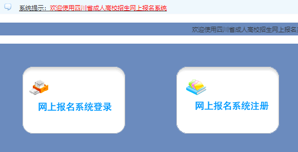 2025年四川省成人高考報名入口