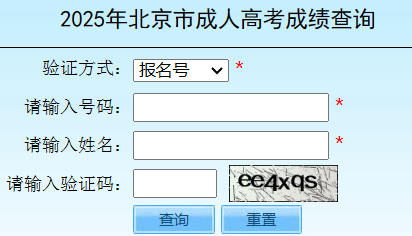 2025年北京市成考成績查詢時間為:11月7日起 2025年北京市成考成績查詢時間為:11月7日起