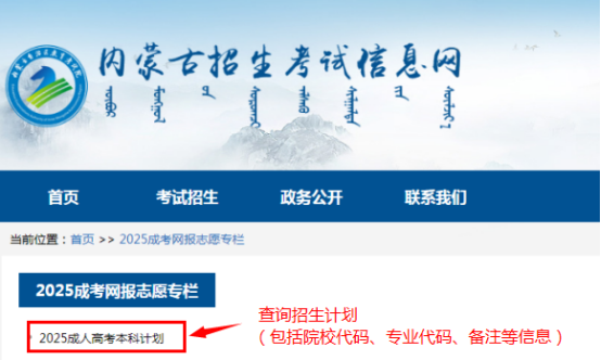 2025年內蒙古自治區成人高校招生專升本和高起本第一次填報志愿公告(第2號) 2025年內蒙古自治區成人高校招生專升本和高起本第一次填報志愿公告(第2號)