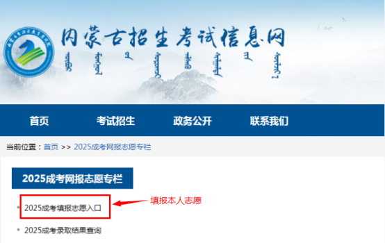 2025年內蒙古自治區成人高校招生專升本和高起本第一次填報志愿公告(第2號) 2025年內蒙古自治區成人高校招生專升本和高起本第一次填報志愿公告(第2號)