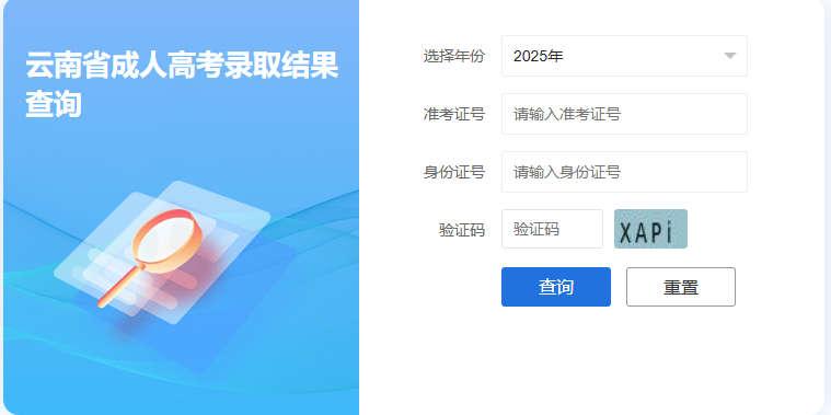 2025年云南省成人高考錄取查詢時間：12月12日起