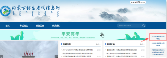 2025年內蒙古自治區成人高校招生專升本和高起本第一次填報志愿公告(第2號) 2025年內蒙古自治區成人高校招生專升本和高起本第一次填報志愿公告(第2號)