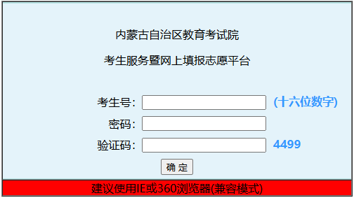 2025年內蒙古成人高考征集志愿填報時間:12月10日9:00起 2025年內蒙古成人高考征集志愿填報時間:12月10日9:00起