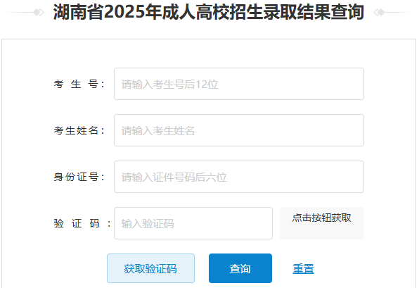 2025年湖南省成人高考錄取查詢時間為：12月5日起