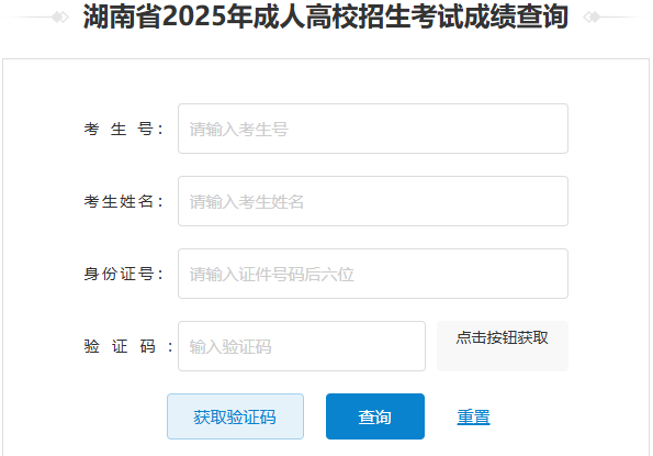 2025年湖南省成考成績查詢時間為：12月5日起