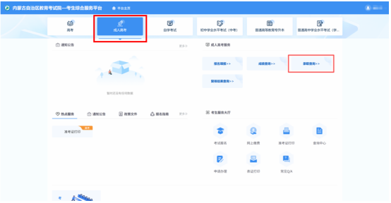 2025年內蒙古自治區成人高校招生免試生填報志愿公告(第1號) 2025年內蒙古自治區成人高校招生免試生填報志愿公告(第1號)