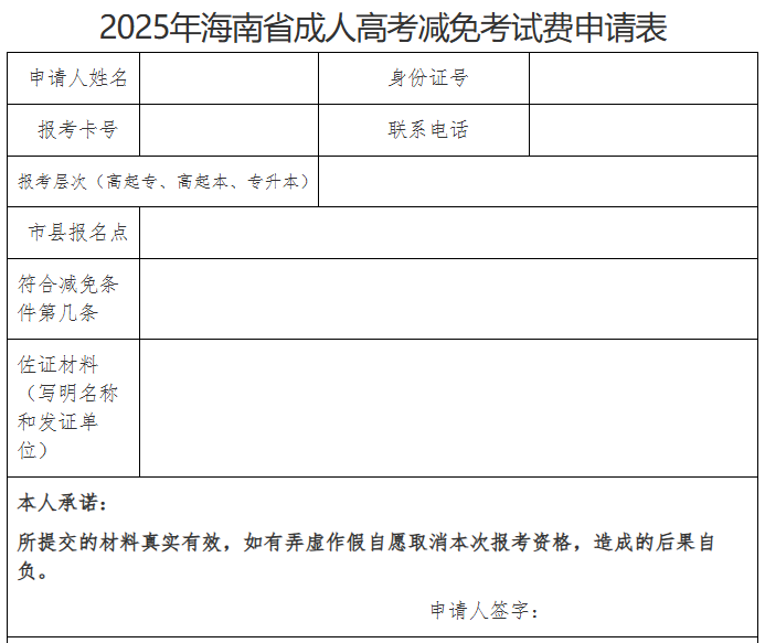 海南省2025年成人高等學校招生全國統一考試報名公告 海南省2025年成人高等學校招生全國統一考試報名公告