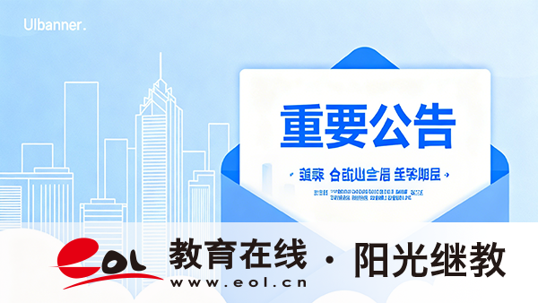 廣東成考報考條件有哪些？需要注意哪些？