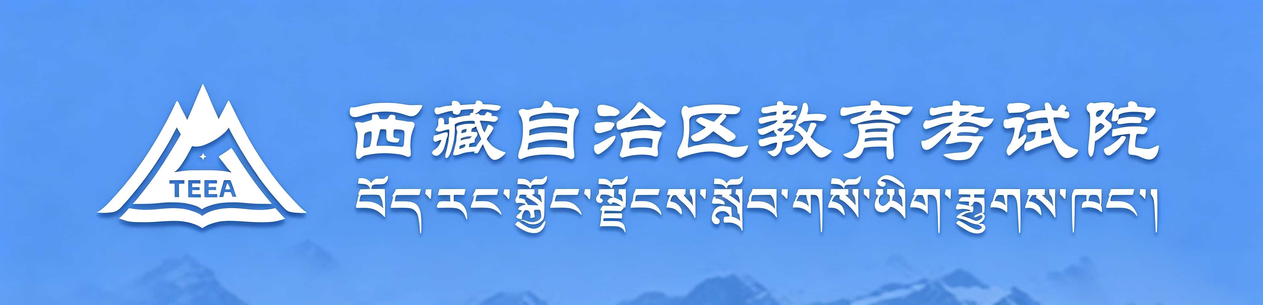 2026年西藏成人高考報名入口