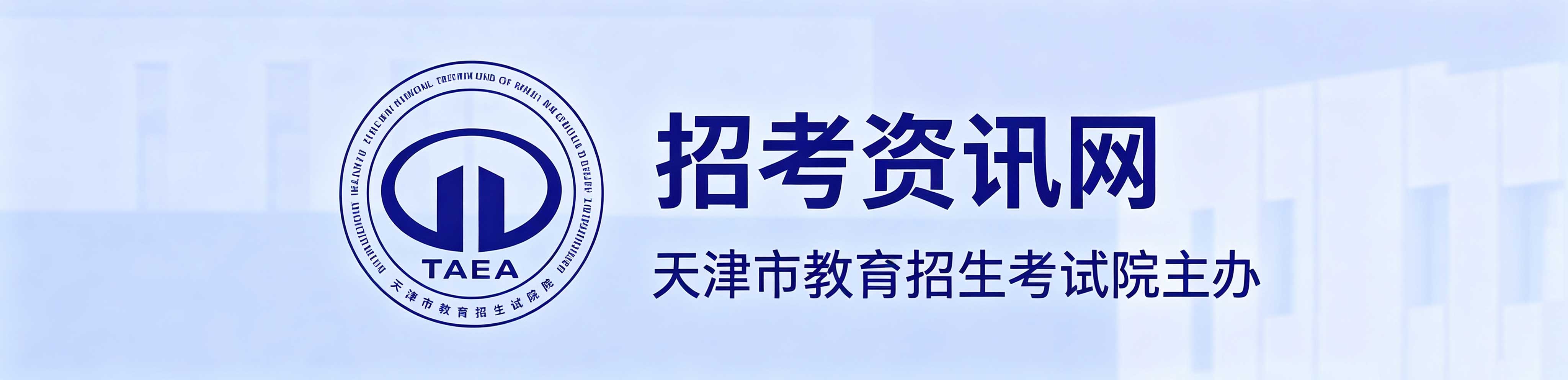 2026年天津市靜海區成人高考報名時間：8月25日10:00至8月28日24:00（參考2025年）