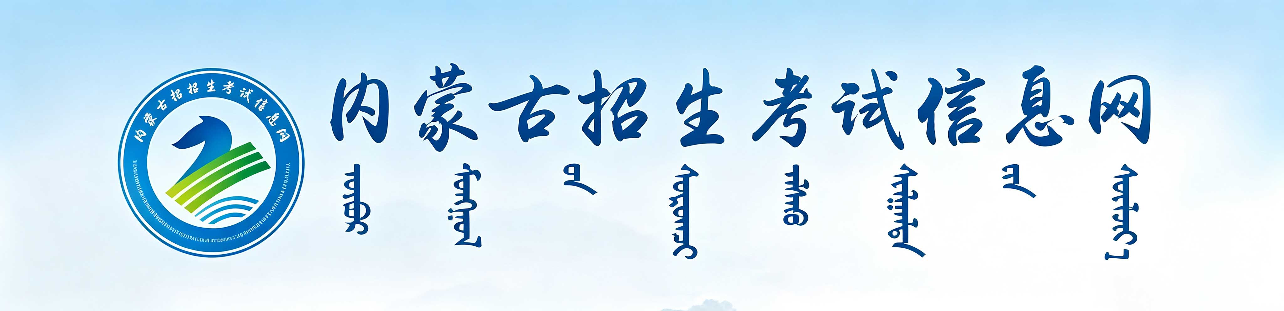 2026年內蒙古成人高考報名入口