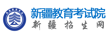 2026年新疆成人高考報名入口