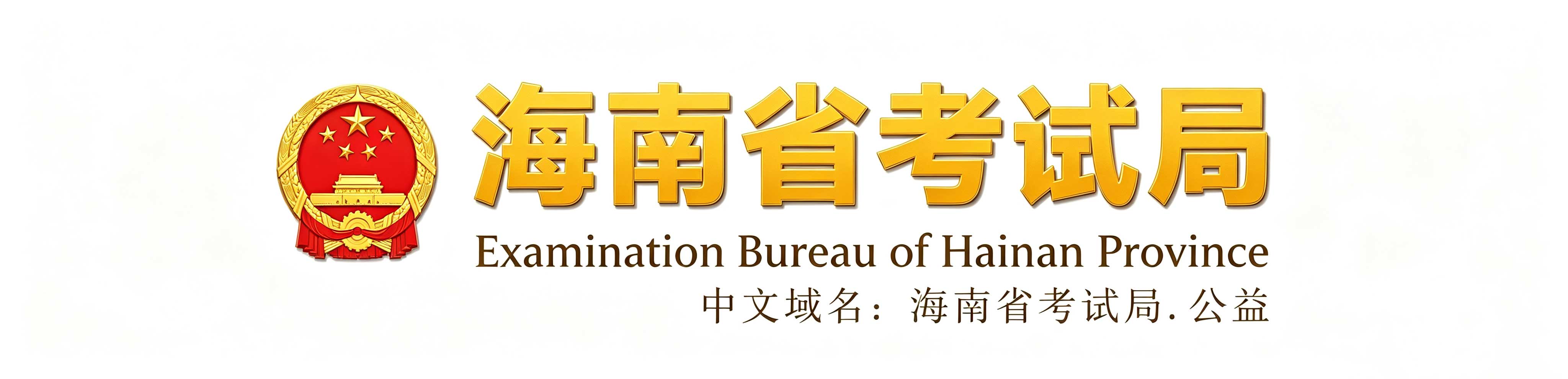 2026年海南省海口市成人高考報名時間：8月28日8:00至9月4日17:30（參考2025年）