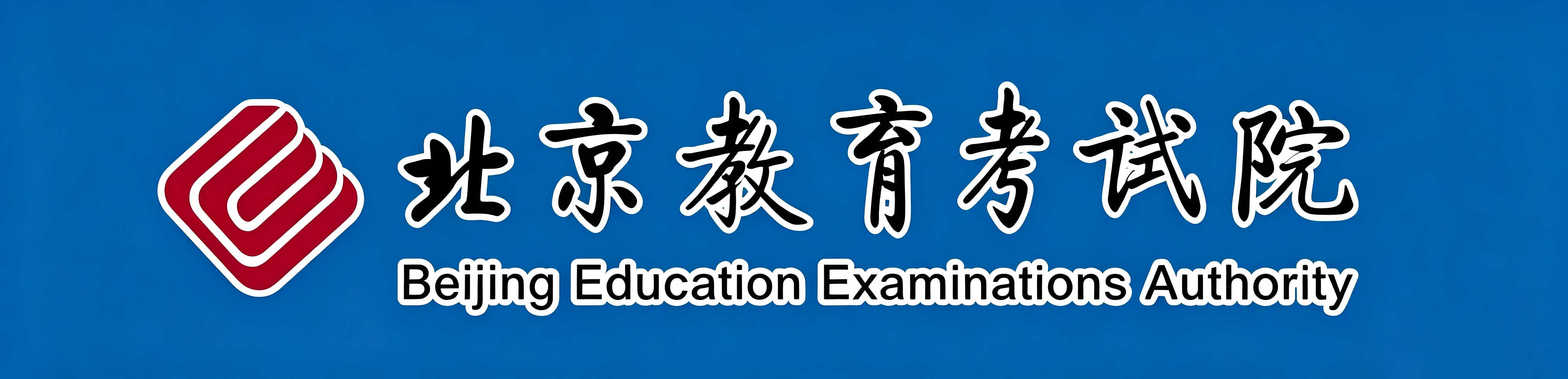 2026年北京石景山區成人高考報名時間：8月25日10:00至8月29日24:00 