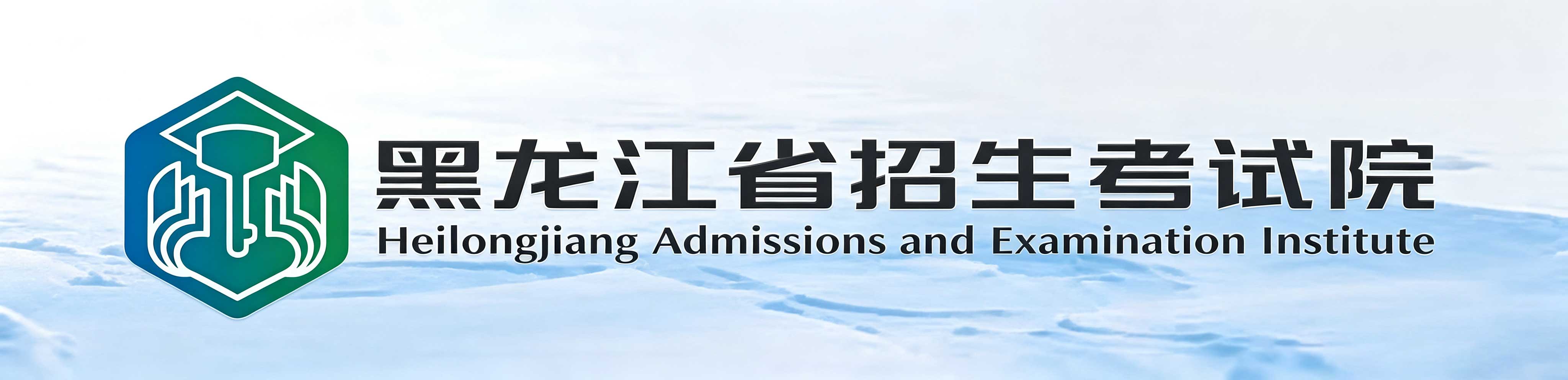 2026年黑龍江省成人高考報名條件