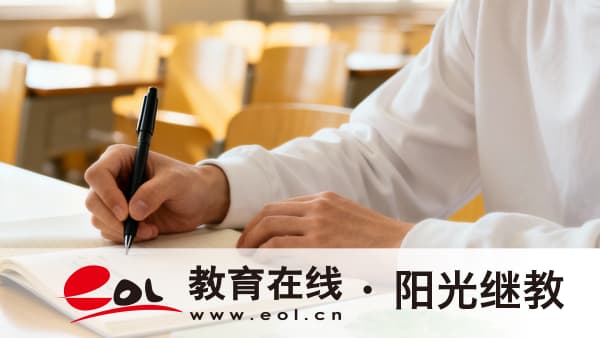 2026年四川廣安市成人高考報名流程是什么樣的？怎么備考？