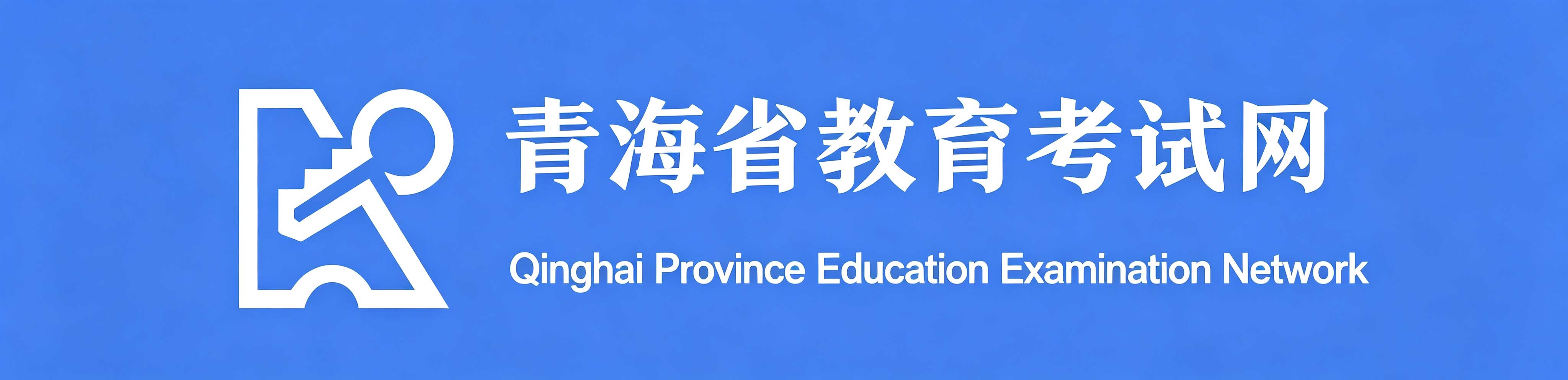 2026年青海省成人高考報名流程