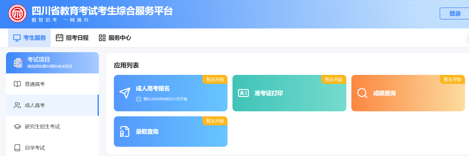 2026年四川成人高考報名操作注意事項：官方流程與常見問題全解析