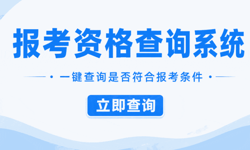 建工報考資格查詢系統