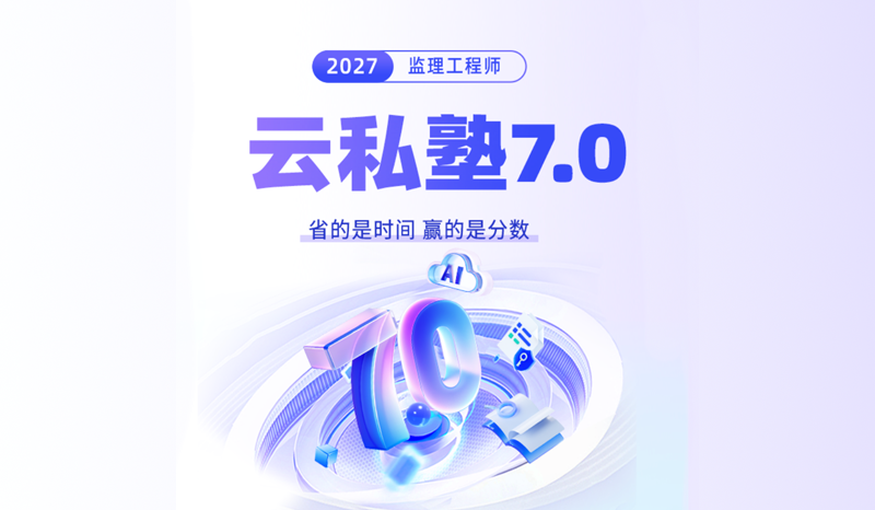 云私塾7.0