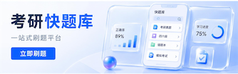 考研快題庫