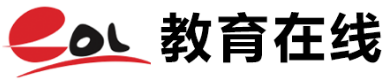 教育在線