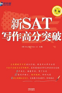 新航道SAT寫作