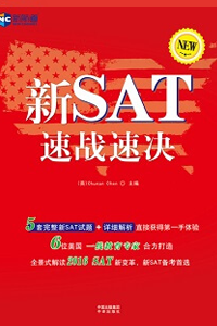 新航道SAT備考