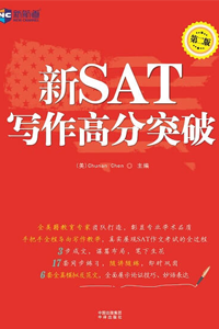 新航道SAT寫作
