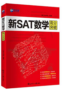 新航道SAT數學
