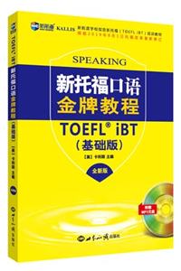 新航道新托福口語