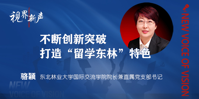 東北林業大學專訪：不斷創新突破 打造