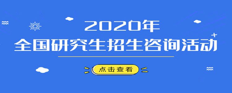 2020研招咨詢活動