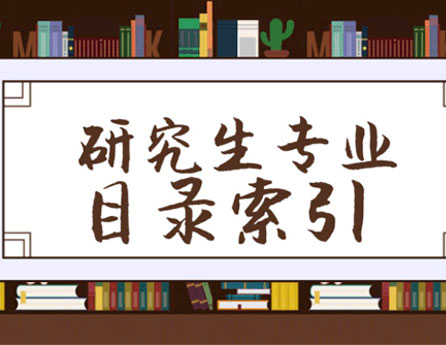 自主劃線高校2019考研招生簡章