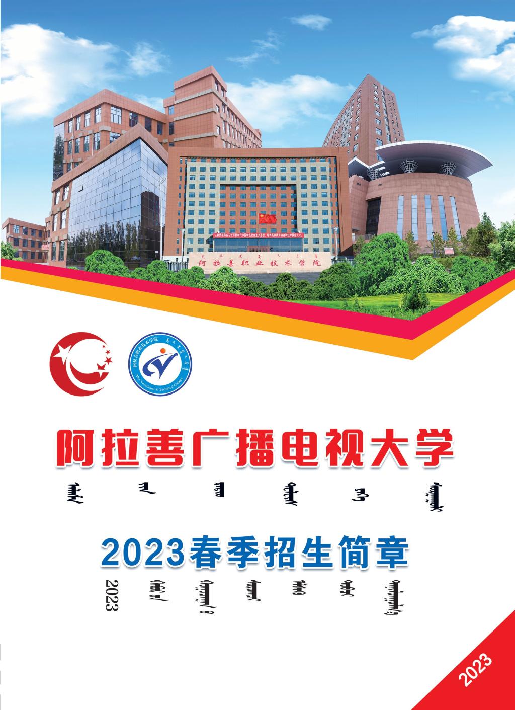 額濟納旗開放大學2023年春季招生簡章