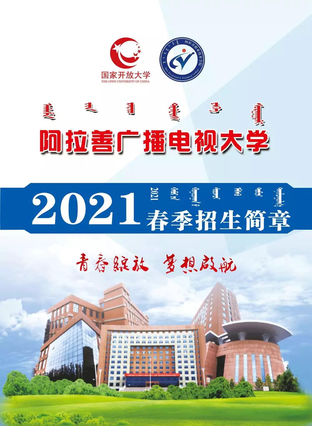 額濟納旗開放大學2021年春季招生簡章