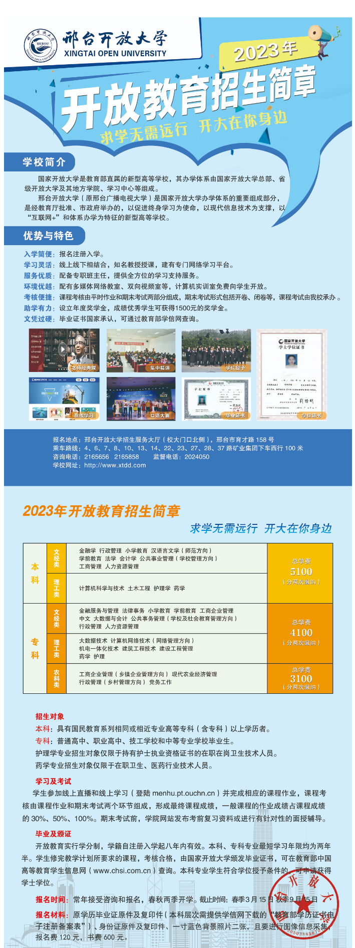 2023年邢臺開放大學（清河分校）“開放教育”本科、專科招生簡章