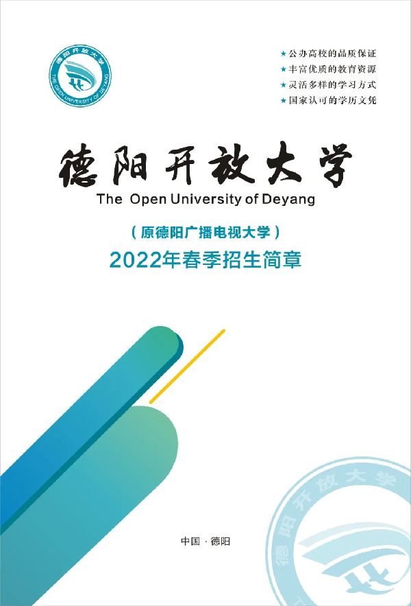 2022年德陽開放大學（中江分校）春季招生簡章
