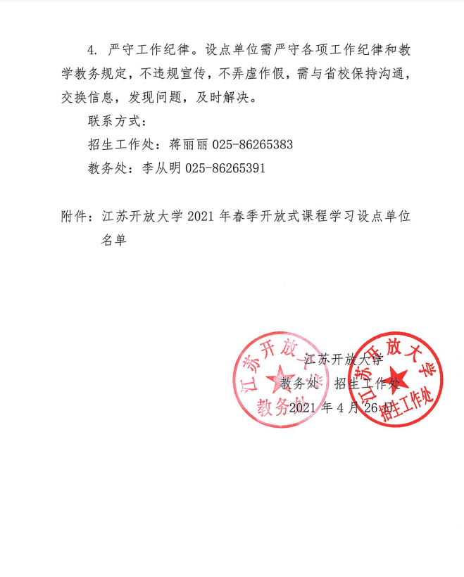 關于江蘇開放大學2021年春季開放式課程學習的通知