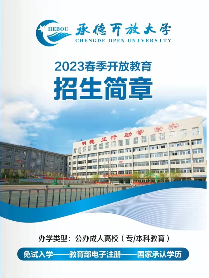 承德開放大學（雙橋分校）2023春季開放教育招生簡章