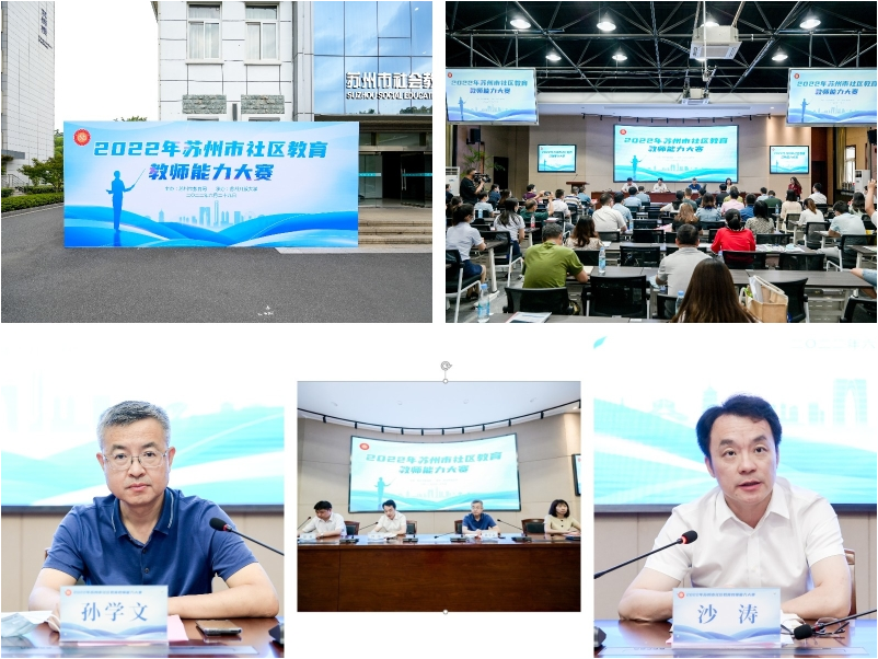 2022年蘇州市社區教育教師能力大賽順利舉行 2022年蘇州市社區教育教師能力大賽順利舉行