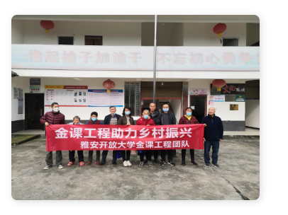 雅安開放大學“金課”工程助力鄉村振興 雅安開放大學“金課”工程助力鄉村振興