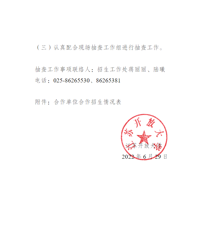 關于開展合作辦學招生情況抽查工作的通知