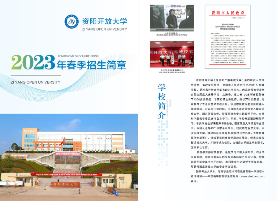 資陽開放大學（雁江分校）2023年秋季招生簡章