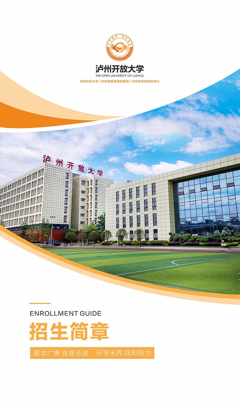 瀘州開放大學（江陽分校）2022年秋學期招生簡章