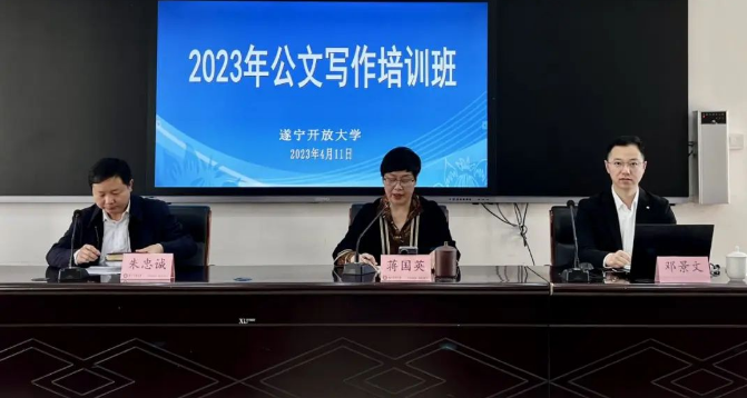 對標跨越充電賦能提質增效---遂寧開放教育系統舉辦第一期公文寫作培訓班 對標跨越充電賦能提質增效---遂寧開放教育系統舉辦第一期公文寫作培訓班