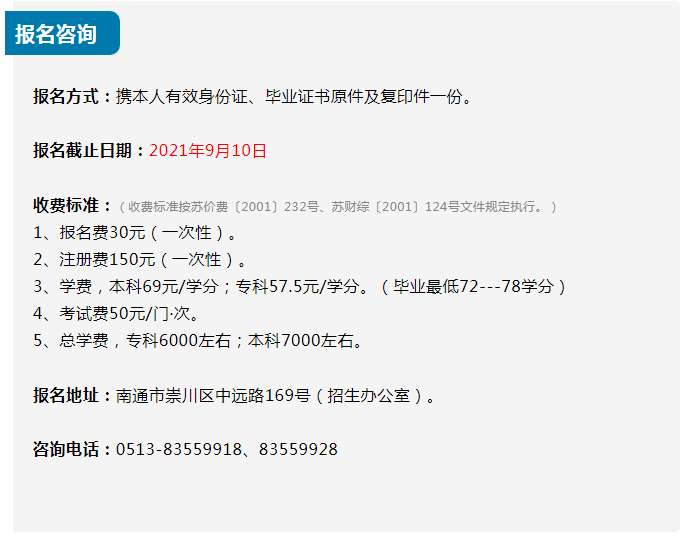 南通開放大學（海門校區）2021秋季招生簡章