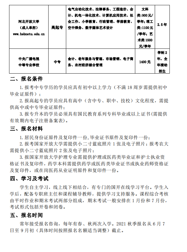?張家口開放大學（赤城校區）2021年秋季招生簡章
